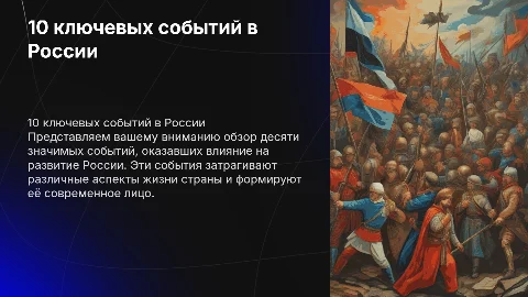 10 главных событий россии