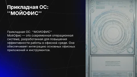 Прикладная ОС: "МОЙОФИС"
