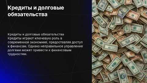 Кредиты и долги