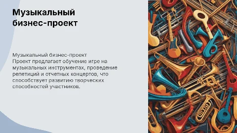 Музыкальный бизнес-проект: обучение игре на инструментах