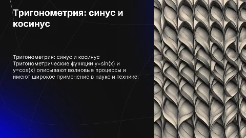 Тригонометрические функции у=sinx и у=cosx