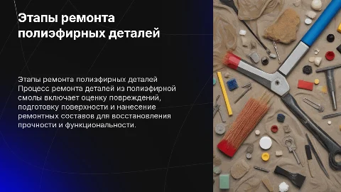 Этапы ремонта детали из полиэфирной смолы