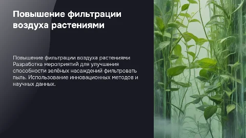 План мероприятий по повышению пылефильтрующей способности