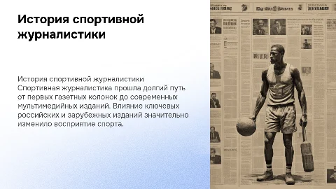 История спортивной журналистики: российские и зарубежные издания