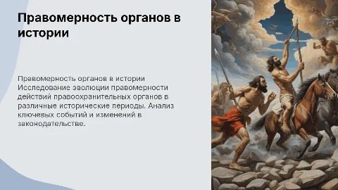Проблема правомерности правоохранительных органов в истории
