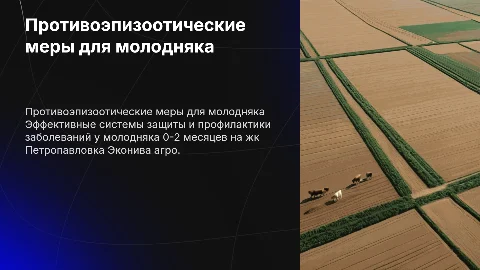 Противоэпизоотические мероприятия для молодняка 0-2 месяцев