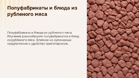 Полуфабрикаты и блюда из рубленого мяса