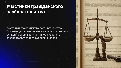 Защита диплома: участники судебного разбирательства