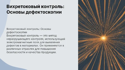 вихретоковый контроль дефектоскопия