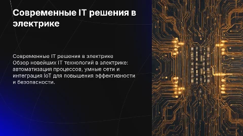 новинки it в электрике