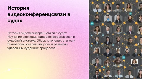 видеоконференцсвязь в судебной деятельности. история создания