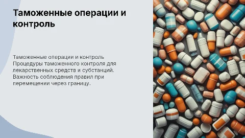 Таможенные операции и контроль лекарственных средств