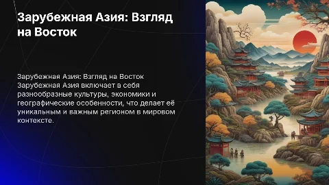зарубежная азия