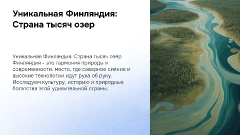Финляндия