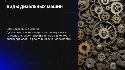 виды дизельных машин