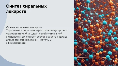 Синтез хиральных лекарственных препаратов