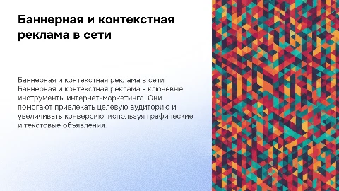 Баннерная и контекстная реклама в интернете