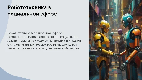 Робототехника в социальной сфере