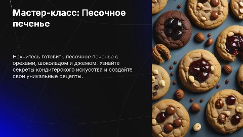 Мастер-класс по песочному печенью с орехами и шоколадом