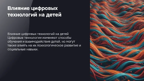 как влияют цифровые технологии на детей