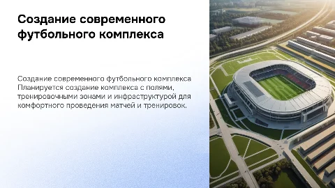 создание футбольного комплекса