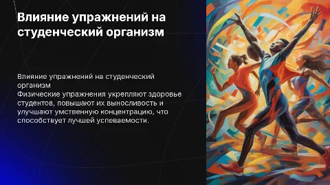 влияние физических упражнений на Организм Студента