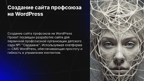 Создание сайта профсоюза на WordPress для детского сада