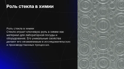 Стекло в химии