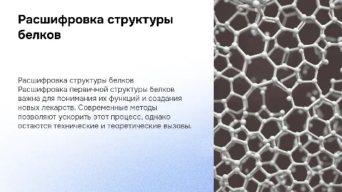 Проблема расшифровки первичной структуры белковых молекул