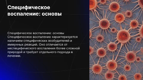 специфическое воспаление
