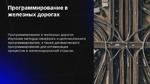 Методы динамического программирования в железной дороге