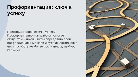 Профориентационная работа