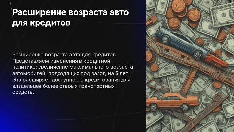 Увеличение возраста автомобилей для кредита под залог Авто
