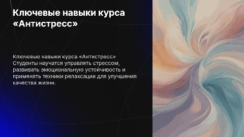 Какие ключевые навыки или знания получат студенты изучая курс «Антистресс»