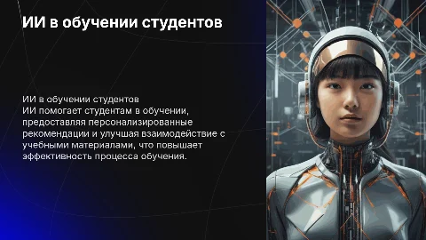 Использование ИИ для помощи студентам в обучении