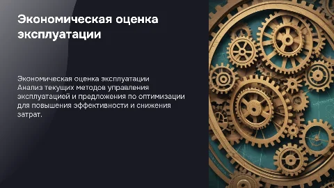 Экономическая оценка эксплуатации: пути улучшения и оптимизации