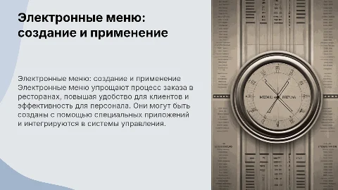 Электронные меню.Способ создания и применения