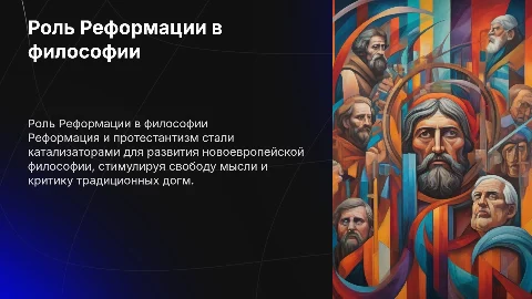 Роль Реформации и протестантизма в новоевропейской философии