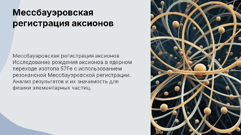 Резонансная мессбауэровская регистрация аксионов 57Fe