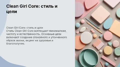 Презентация про Clean girl core, стиль главные цели и образ жини