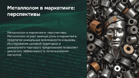 Металолом в маркетинге: плюсы, минусы и современные проблемы