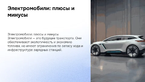 электромобили, их достоинства и недостатки