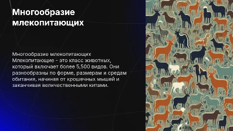 Многообразие млекопитающих