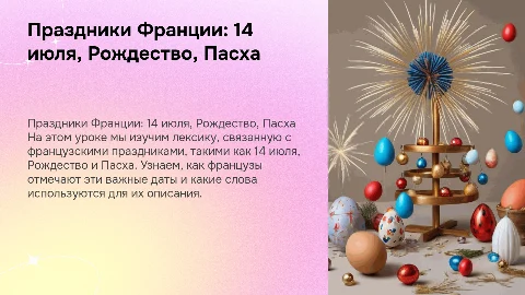 Презентация для урока французского языка о праздниках