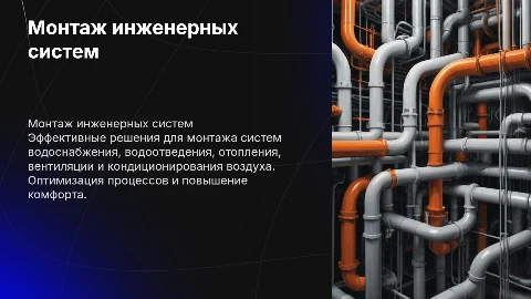 Монтаж систем водоснабжения, отопления и вентиляции