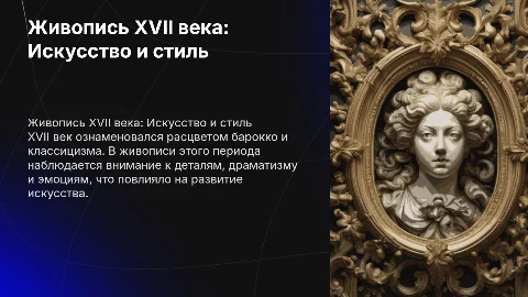 Живопись в 17 веке