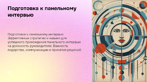 Презентация для прохождения панельного интервью на Руководителя