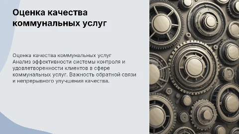 Качество коммунальных услуг: контроль и удовлетворенность клиентов