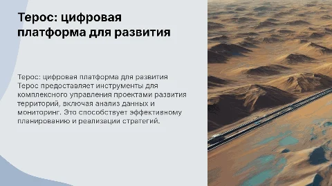 Терос: цифровая платформа для управления проектами
