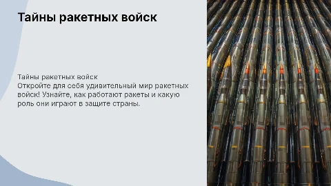 презентация для детей на тему "тайны ракетных войск"